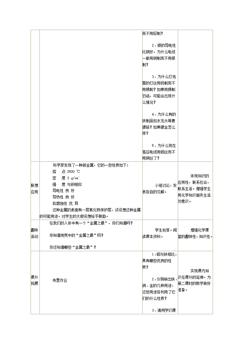 人教版九年级化学教案：8．1金属材料.doc第3页