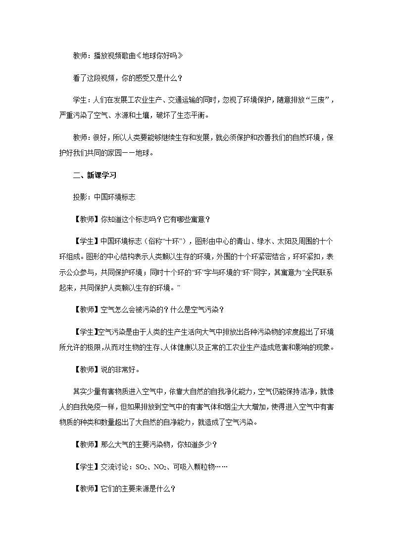 沪教版化学九年级下册 9．3 环境污染的防治 教案.doc第3页