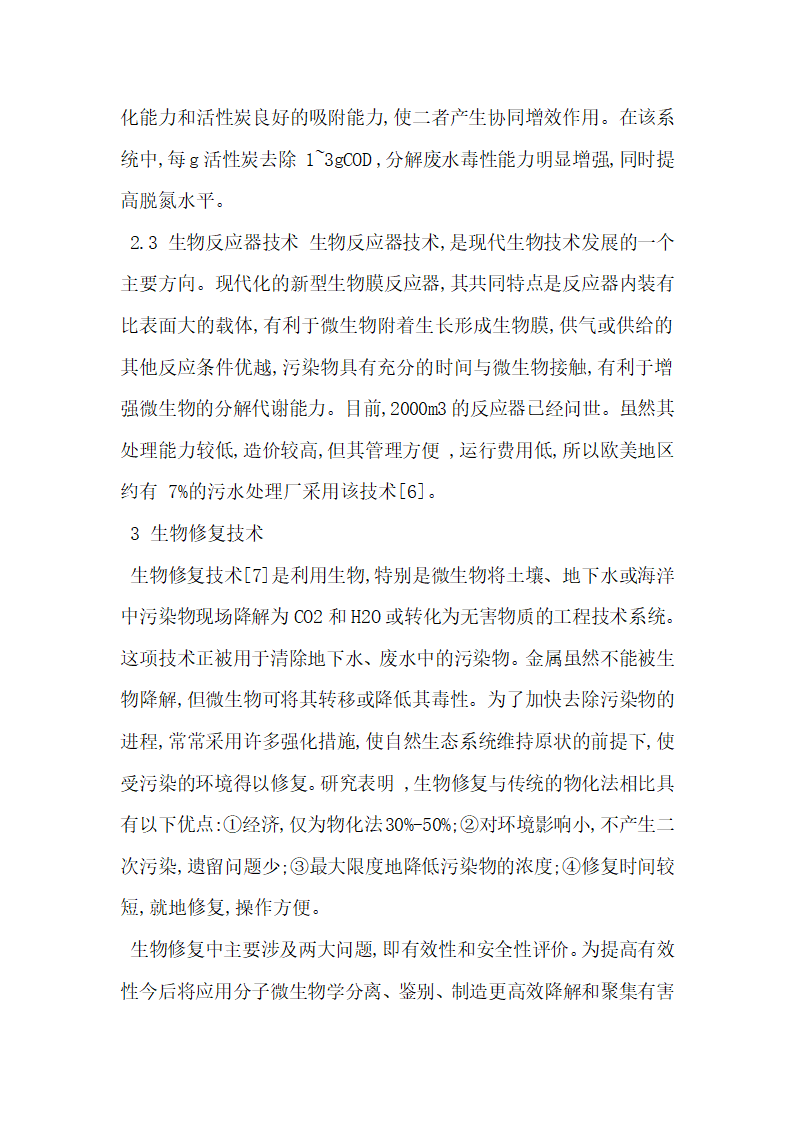 探析现代生物技术在水污染控制中的应用.docx第3页