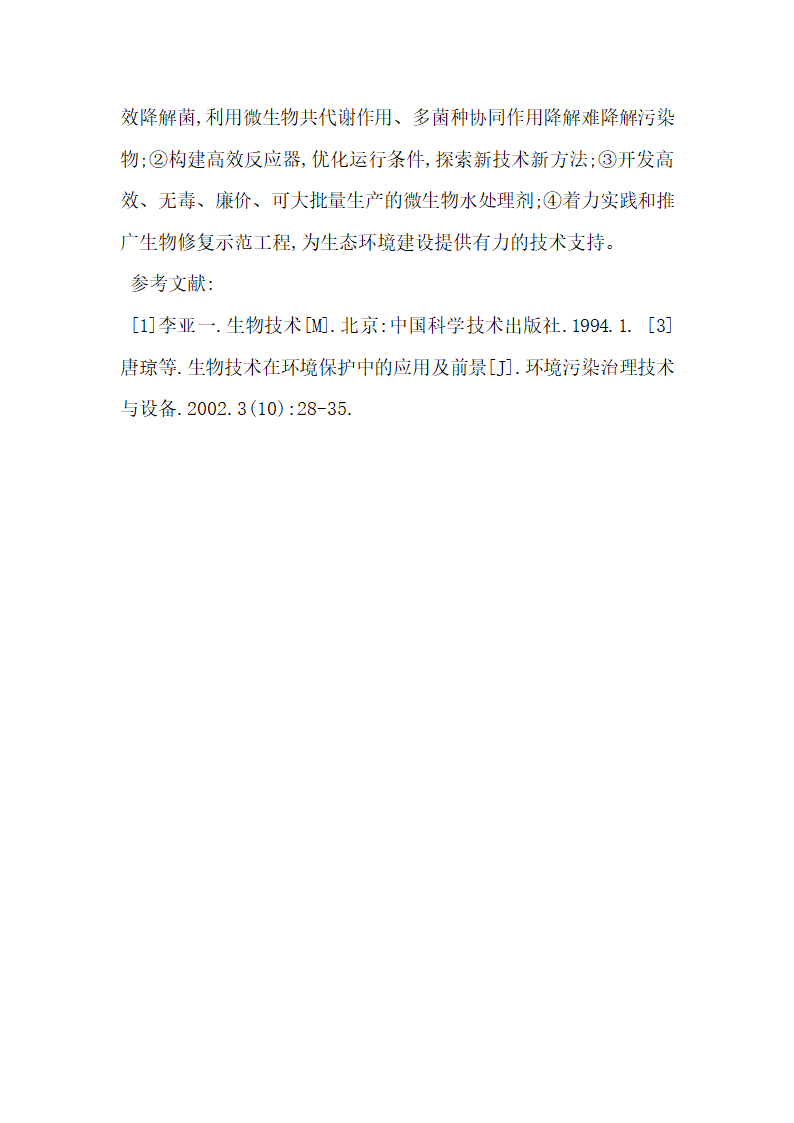 探析现代生物技术在水污染控制中的应用.docx第5页