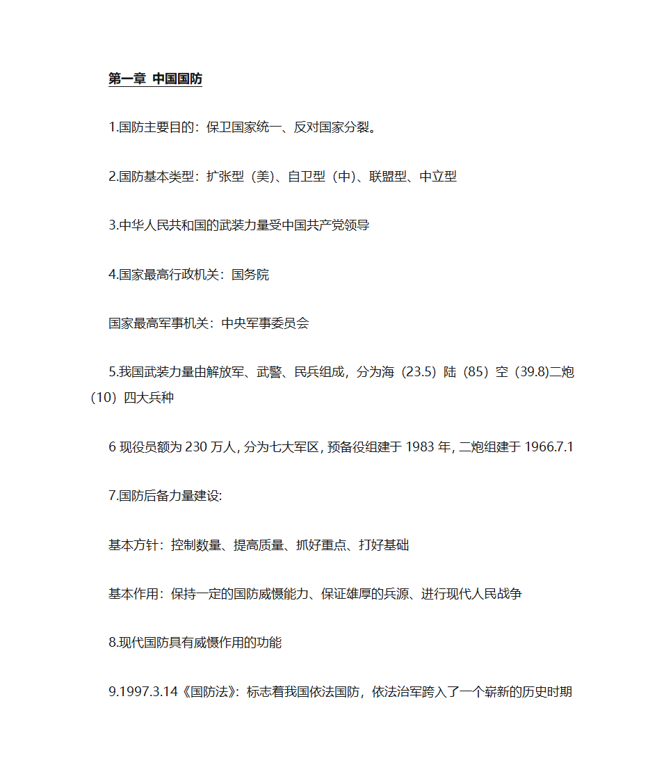 军理知识点第1页