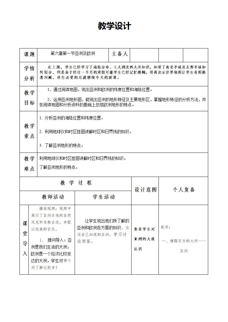 商务星球版初中地理七年级下册6.1 世界第一大洲 共3课时 教案（表格式）.doc