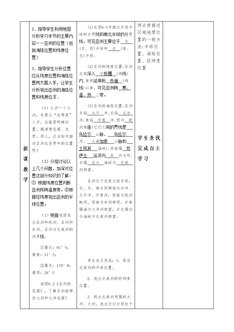 商务星球版初中地理七年级下册6.1 世界第一大洲 共3课时 教案（表格式）.doc第2页