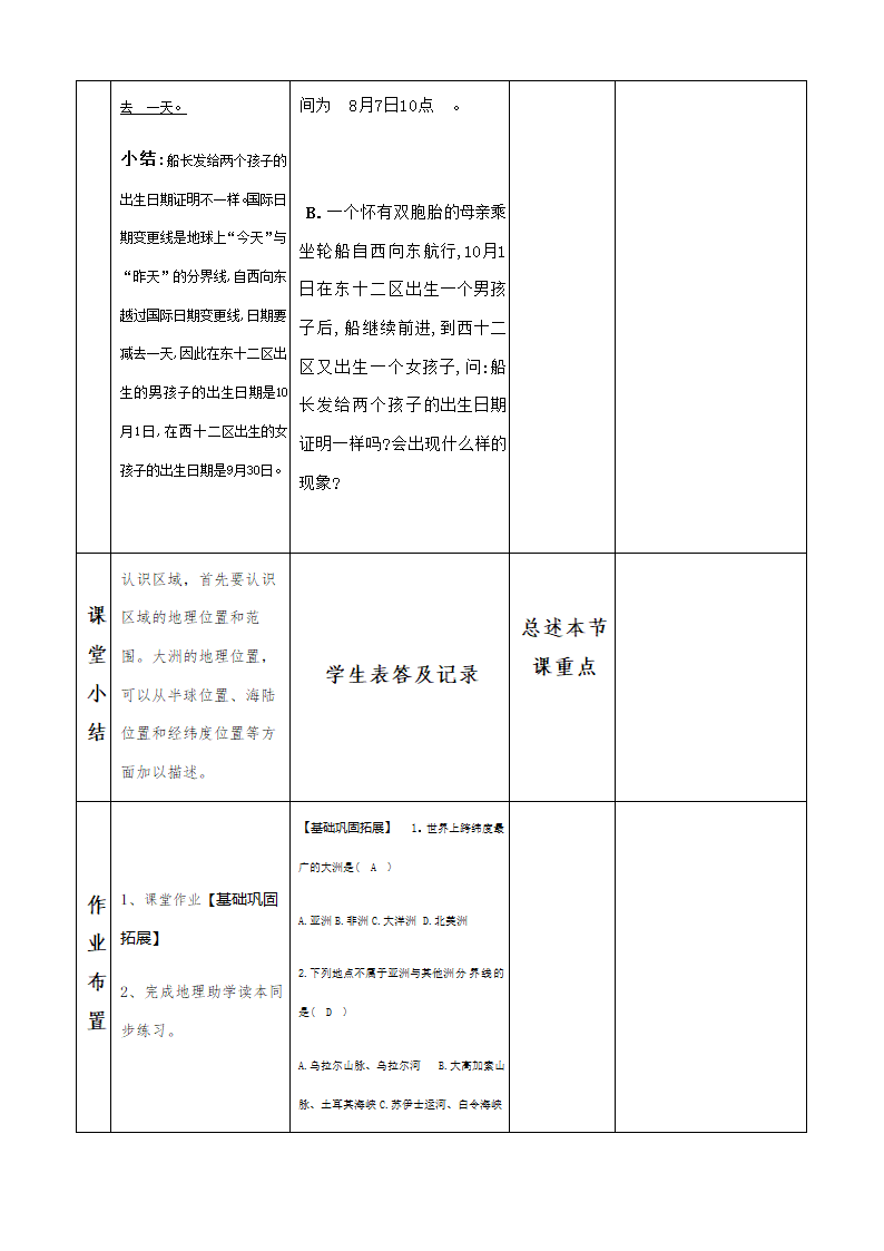 商务星球版初中地理七年级下册6.1 世界第一大洲 共3课时 教案（表格式）.doc第4页