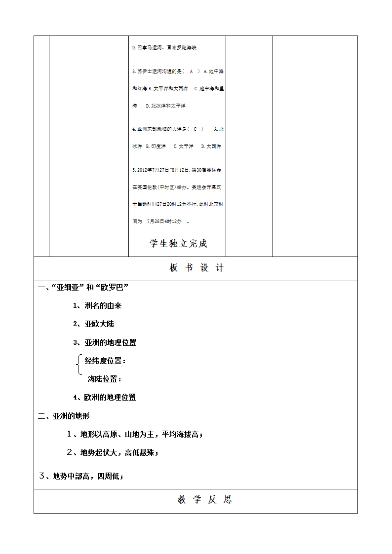 商务星球版初中地理七年级下册6.1 世界第一大洲 共3课时 教案（表格式）.doc第5页