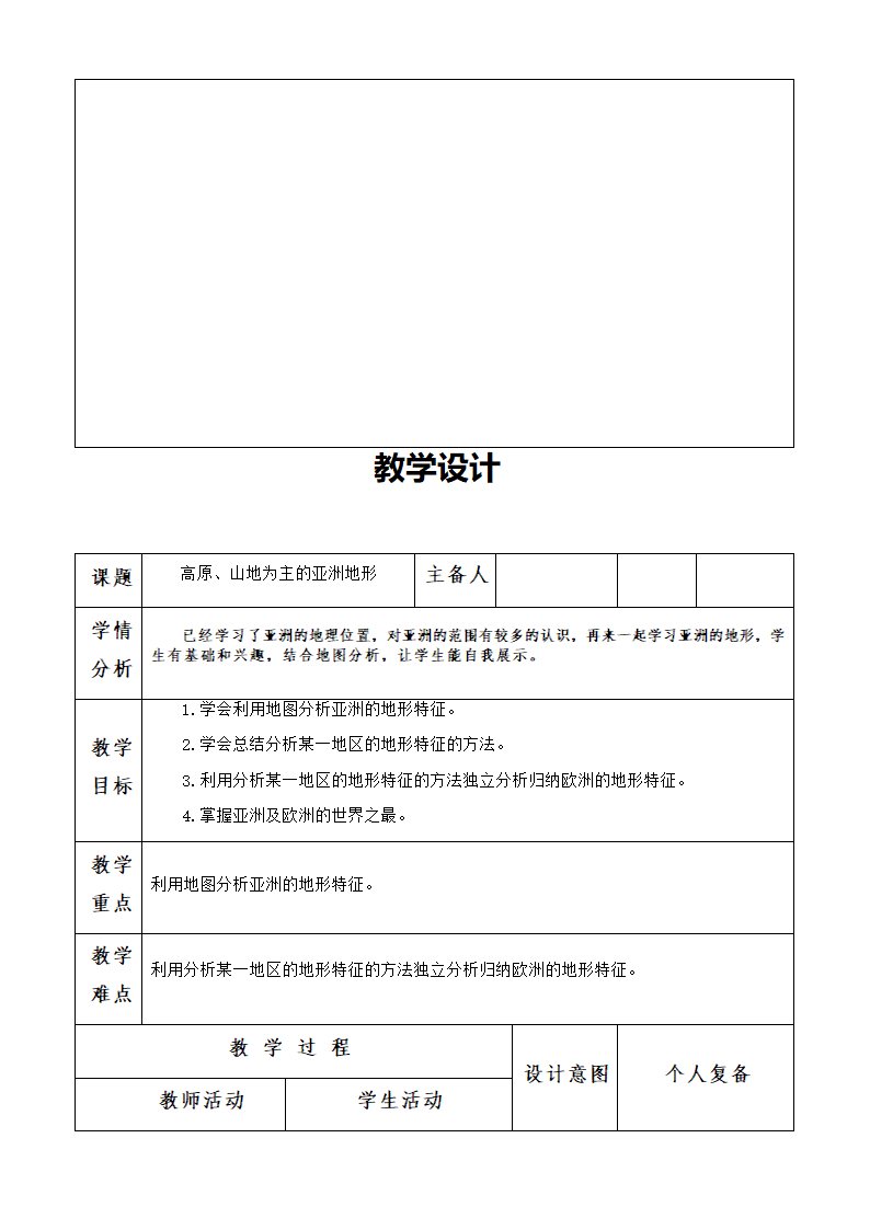 商务星球版初中地理七年级下册6.1 世界第一大洲 共3课时 教案（表格式）.doc第6页