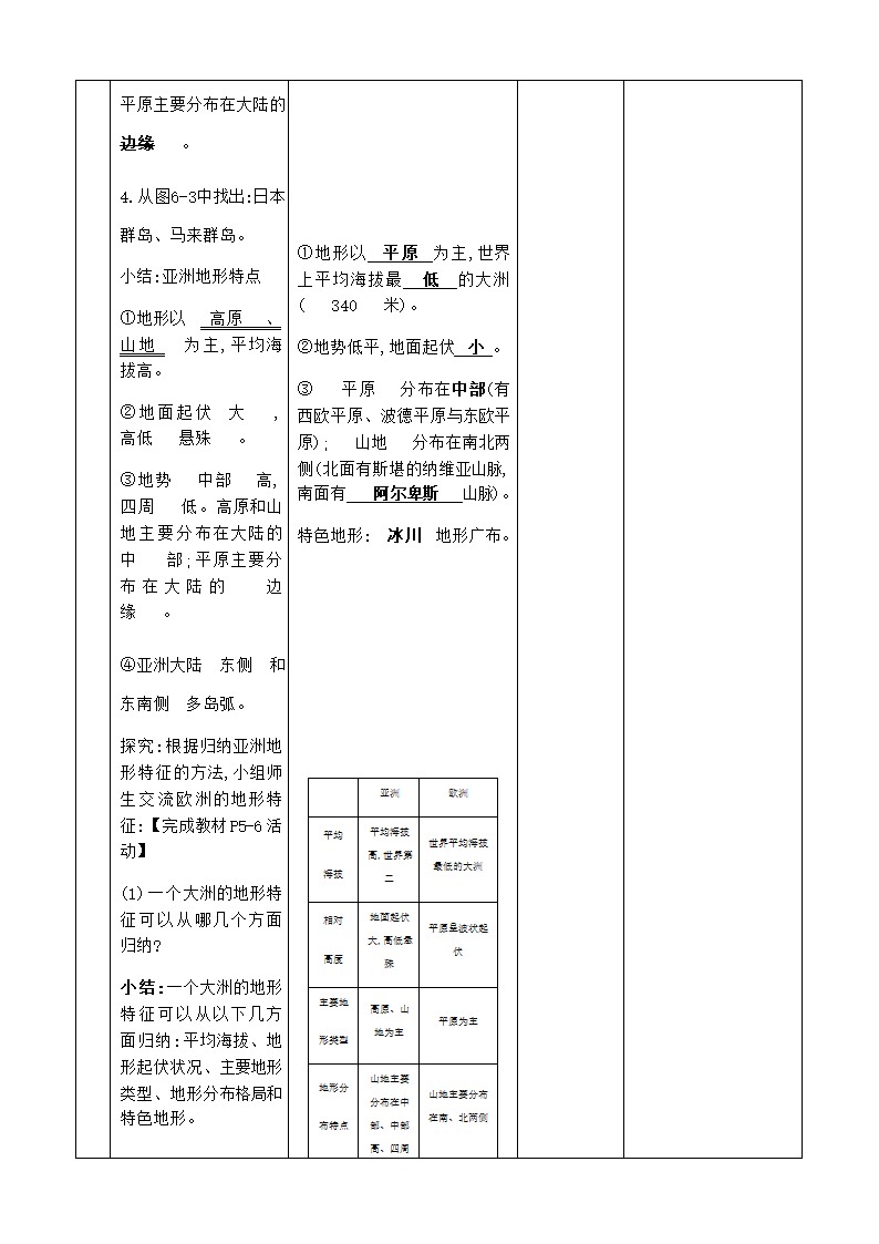 商务星球版初中地理七年级下册6.1 世界第一大洲 共3课时 教案（表格式）.doc第8页