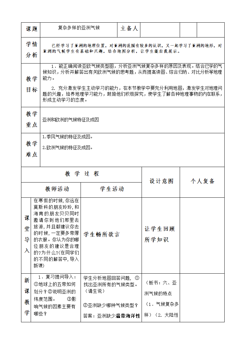 商务星球版初中地理七年级下册6.1 世界第一大洲 共3课时 教案（表格式）.doc第11页