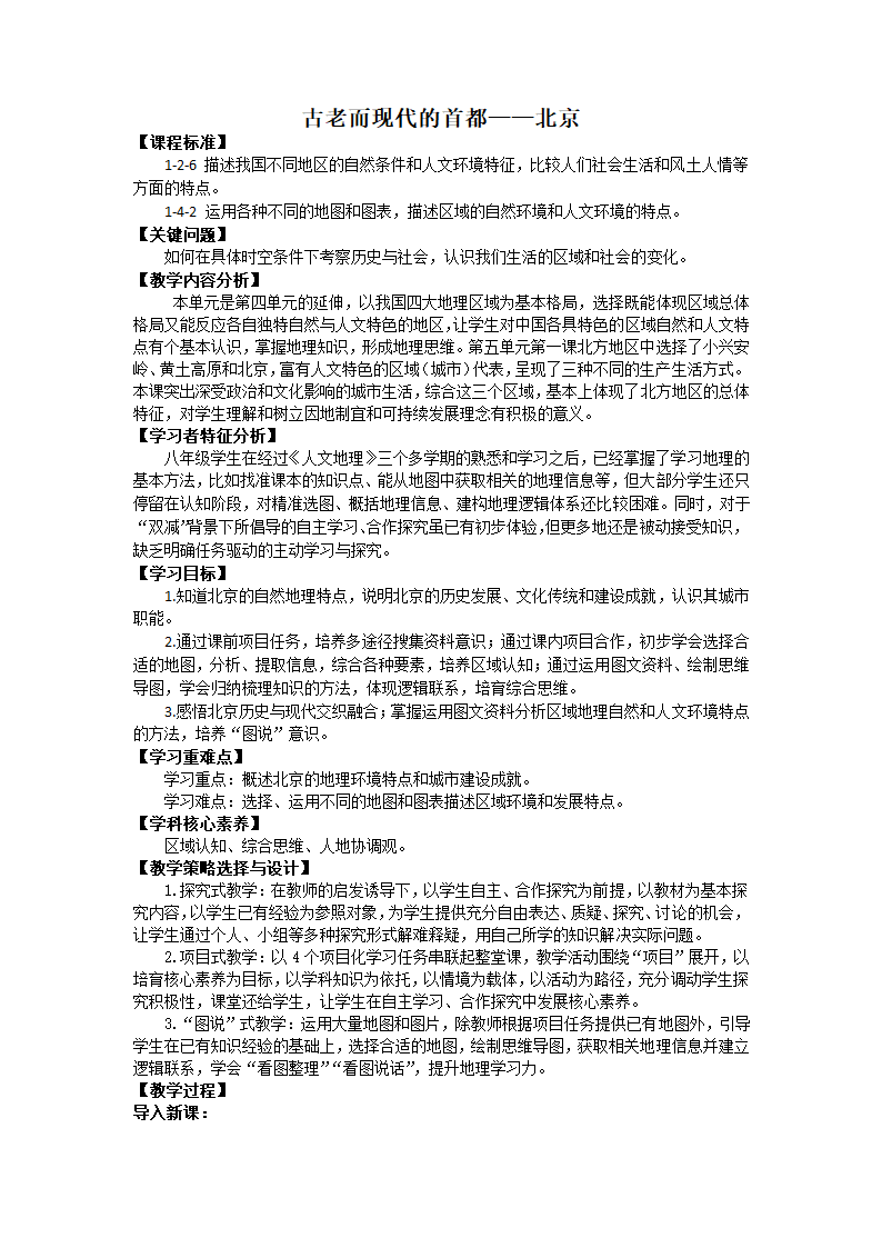 初中历史与社会 人文地理下册 《古老而而现代的首都——北京》（教学设计）.doc