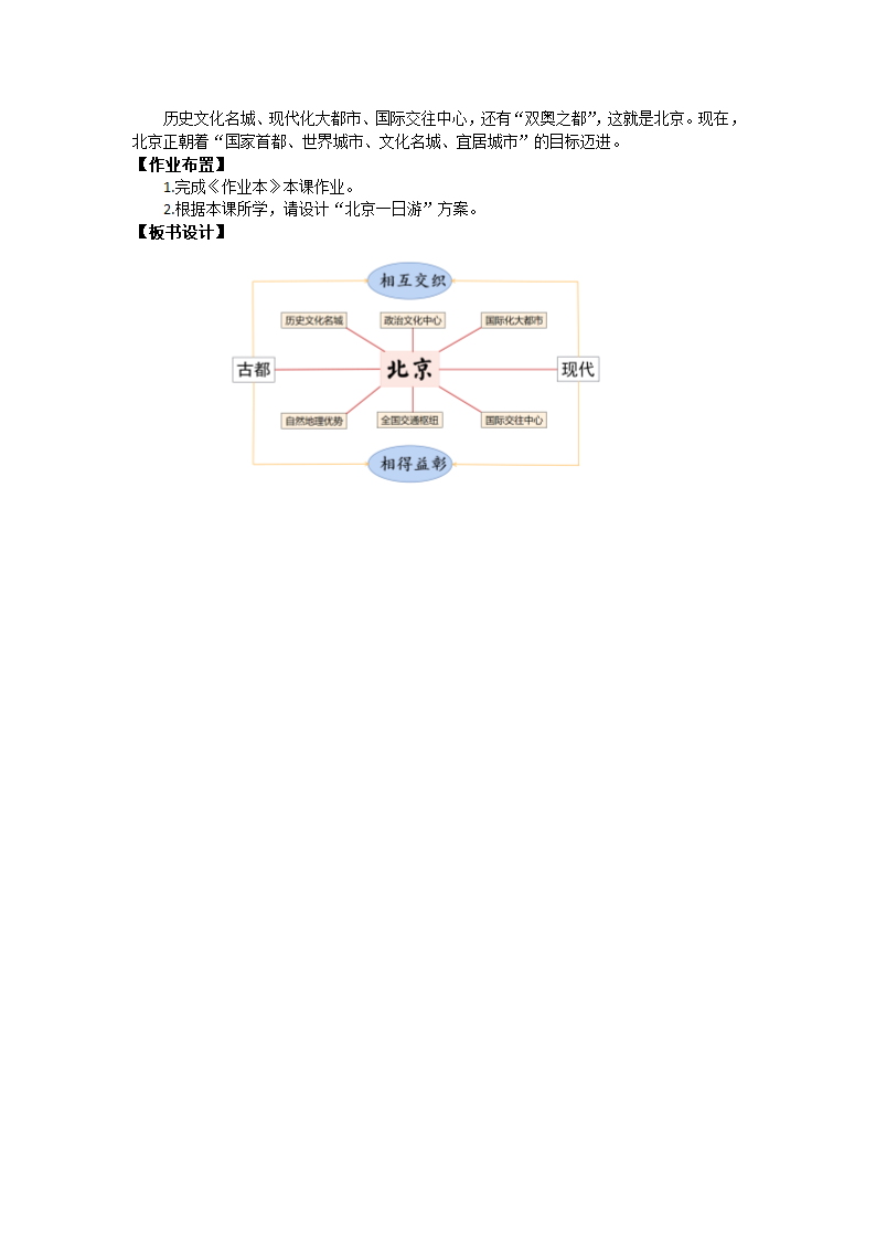 初中历史与社会 人文地理下册 《古老而而现代的首都——北京》（教学设计）.doc第3页