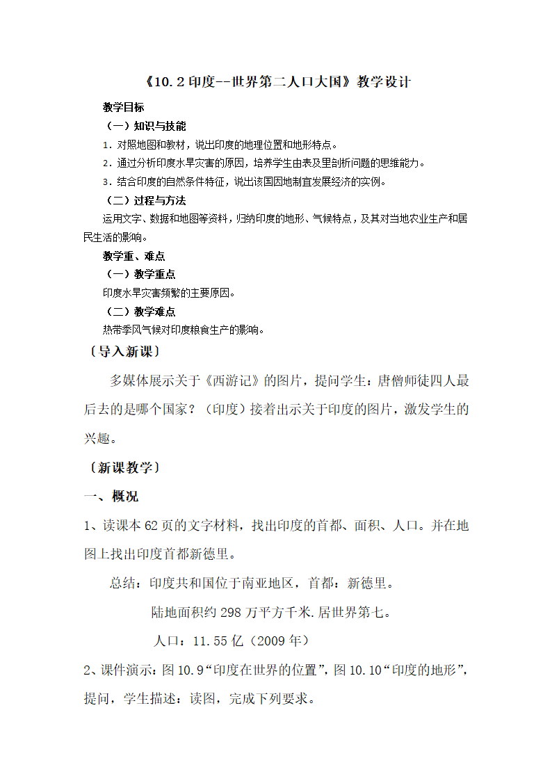 晋教版七下地理 10.2印度 世界第二人口大国  教案.doc