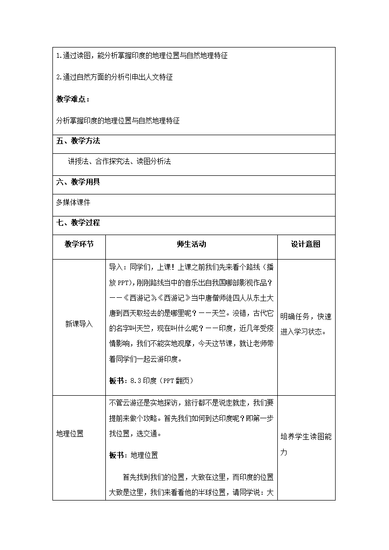 8.3印度教案2021-2022学年商务星球版地理七年级下册（表格式）.doc第2页