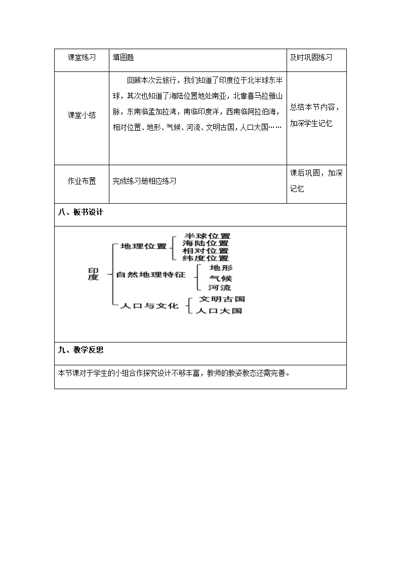 8.3印度教案2021-2022学年商务星球版地理七年级下册（表格式）.doc第6页