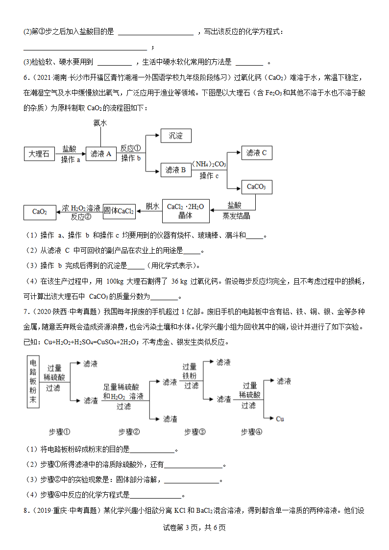 2022年中考化学冲刺测试----流程图（一）（word版有答案）.doc第3页