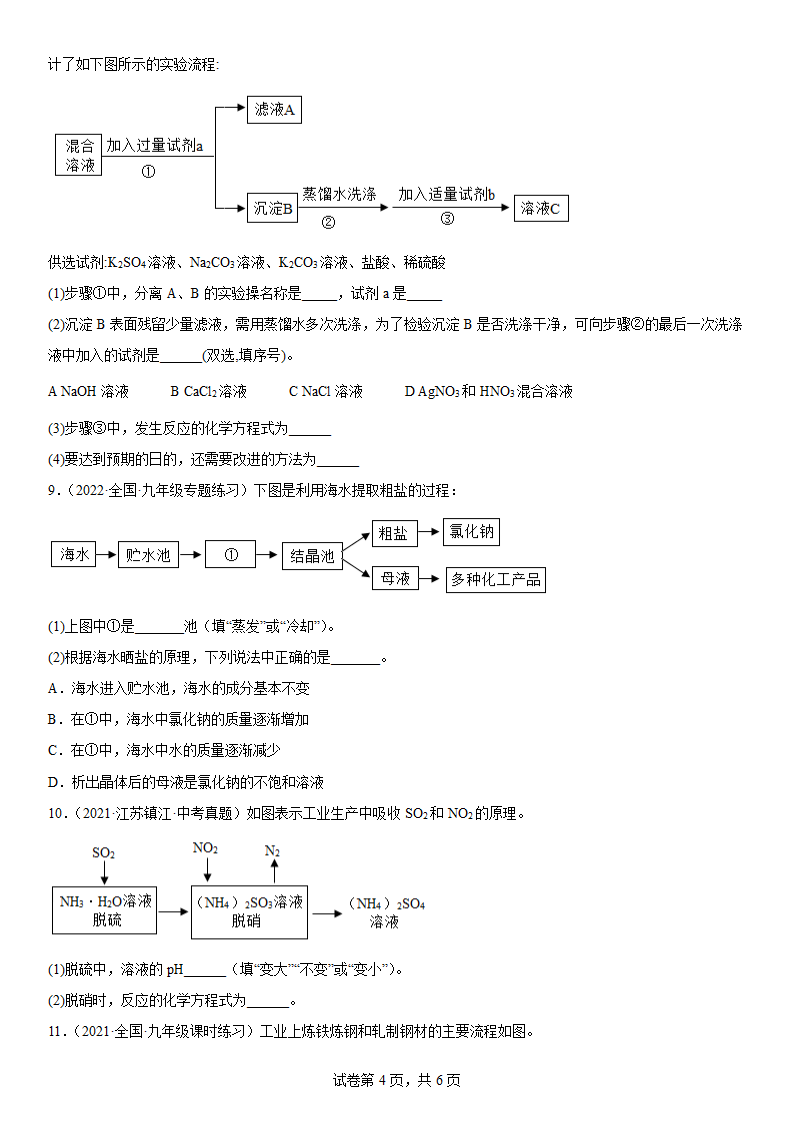 2022年中考化学冲刺测试----流程图（一）（word版有答案）.doc第4页