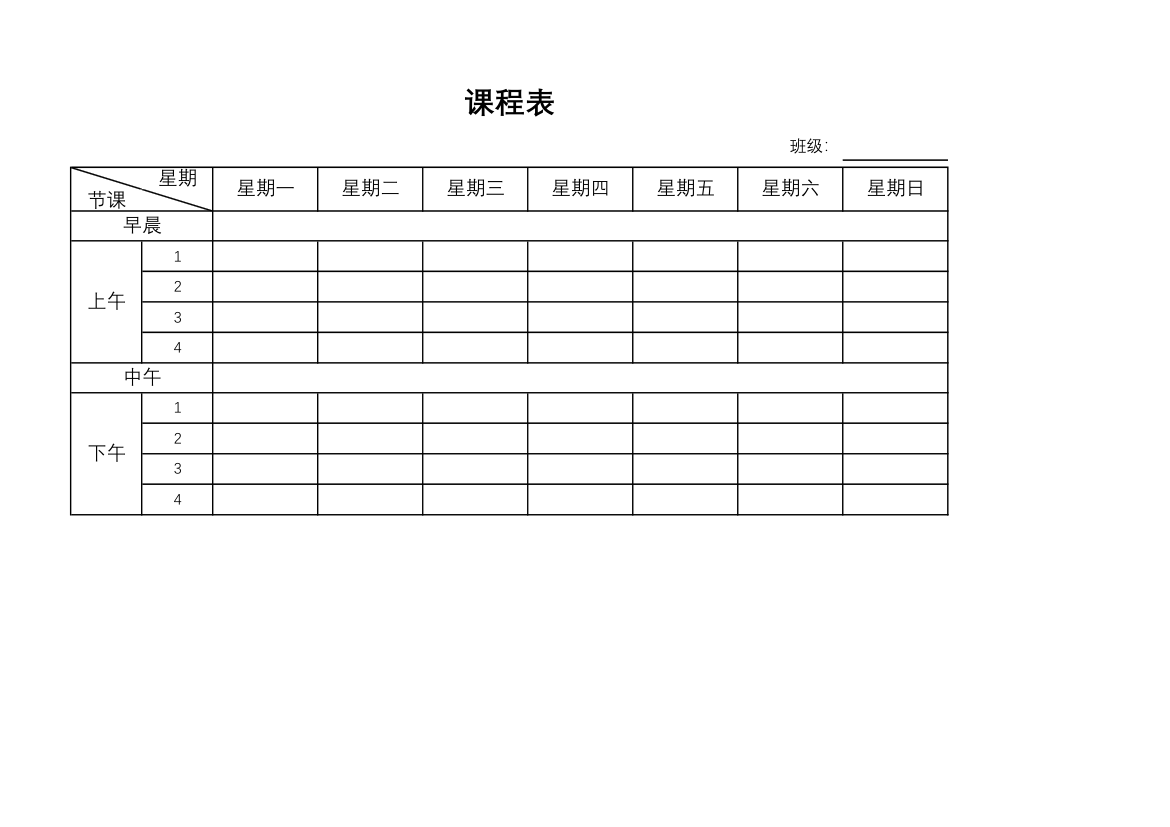 课程表第1页