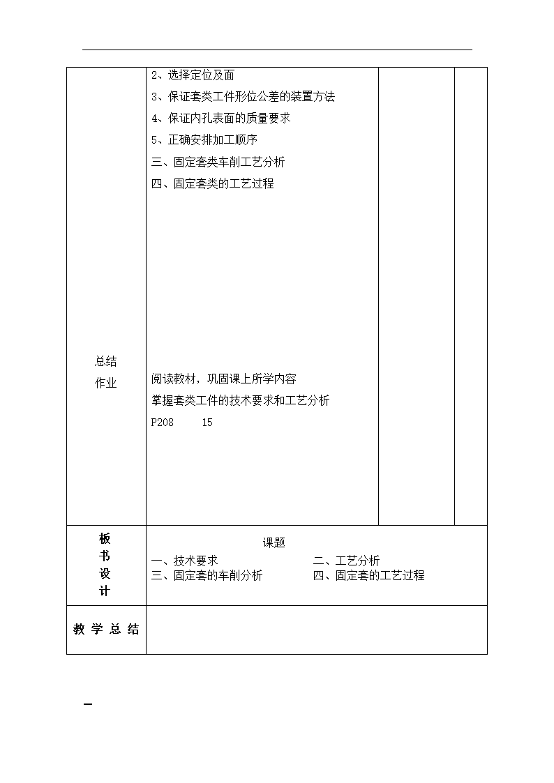 高教版《车工工艺学》套类工件的技术要求及工艺分析教案（表格式）.doc第2页