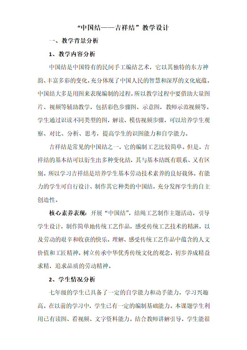 工艺制作中国结 教学设计 （表格式）苏教版 七年级上册第一单元工艺制作.doc第1页