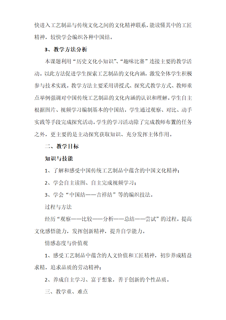 工艺制作中国结 教学设计 （表格式）苏教版 七年级上册第一单元工艺制作.doc第2页