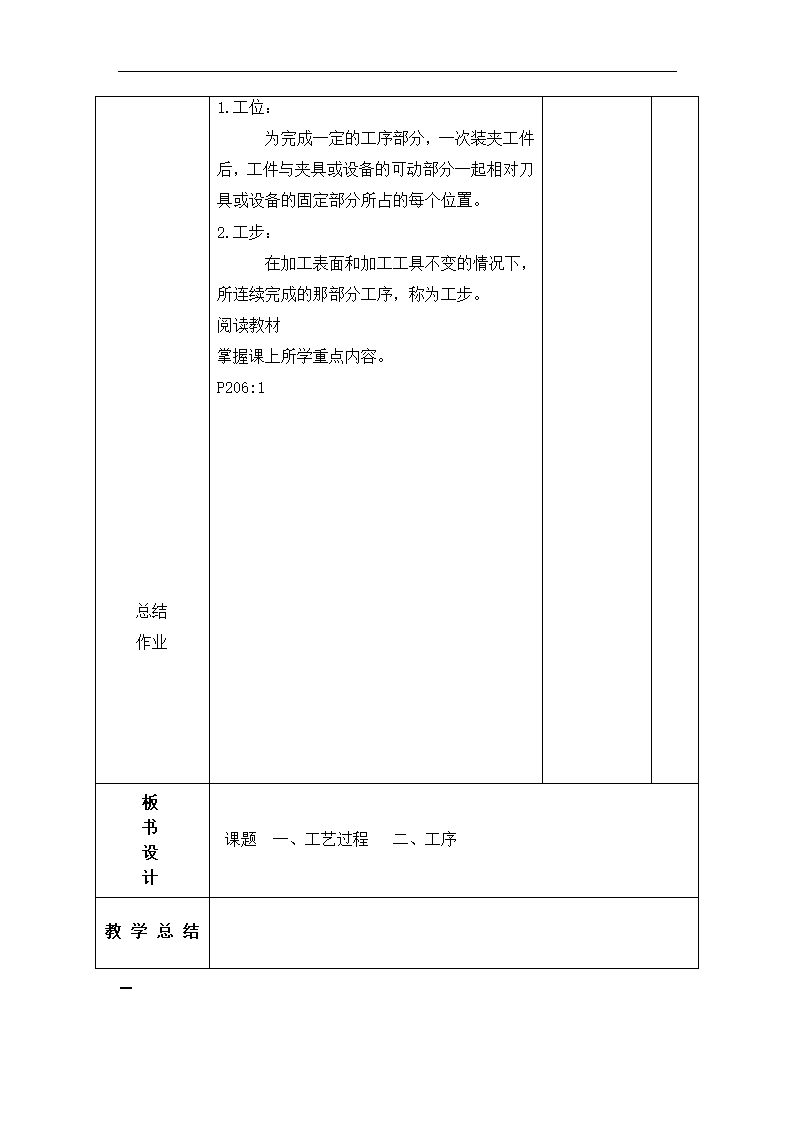 高教版《车工工艺学》9-1机械加工工艺过程的组成 教案（表格式）.doc第2页