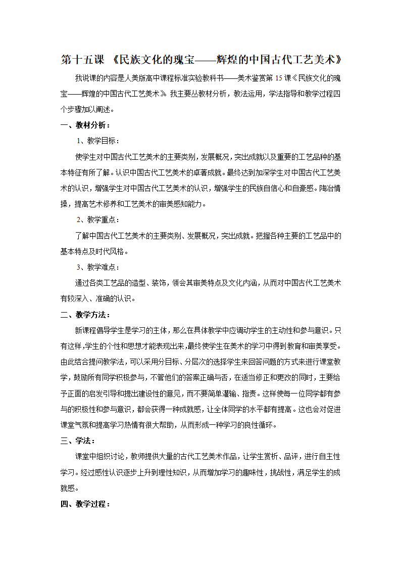 人美版高中美术鉴赏必修15《民族文化的瑰宝——辉煌的中国古代工艺美术》说课稿.doc第1页