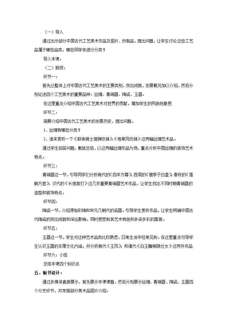 人美版高中美术鉴赏必修15《民族文化的瑰宝——辉煌的中国古代工艺美术》说课稿.doc第2页