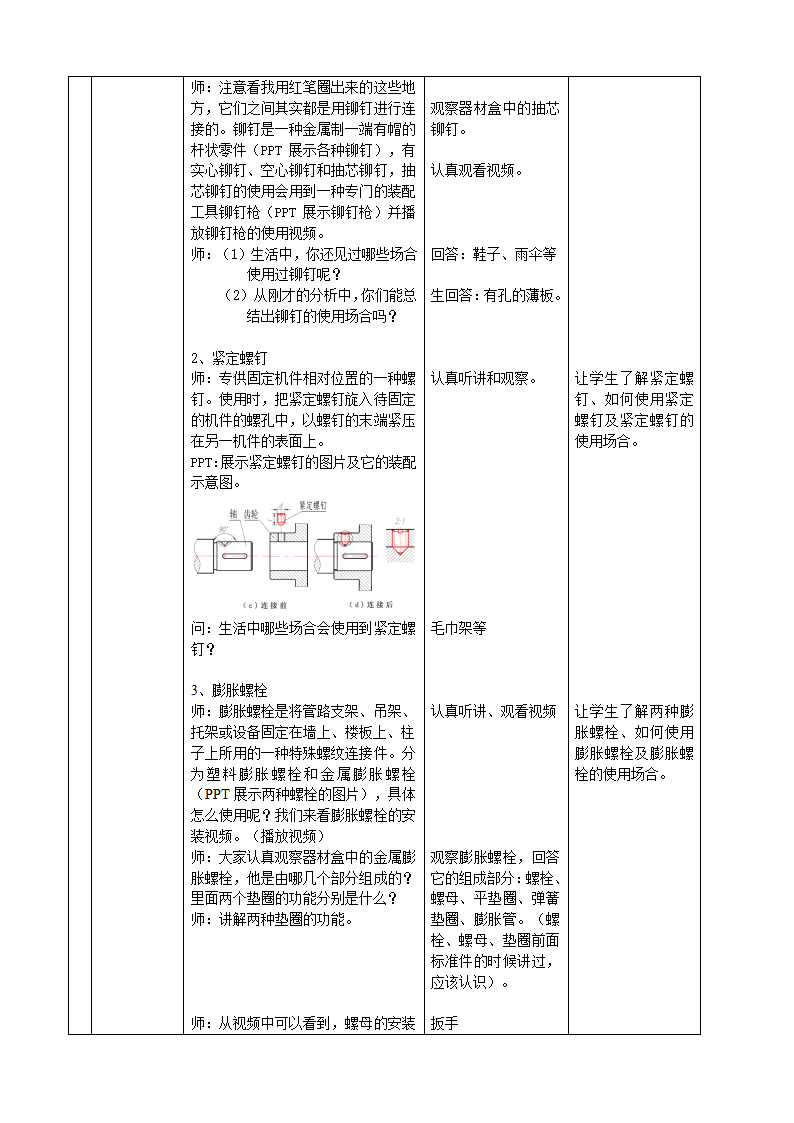 4.1 装配工艺 教学设计-2023-2024学年高中通用技术粤科版（2019）必修 技术与设计1.doc第2页