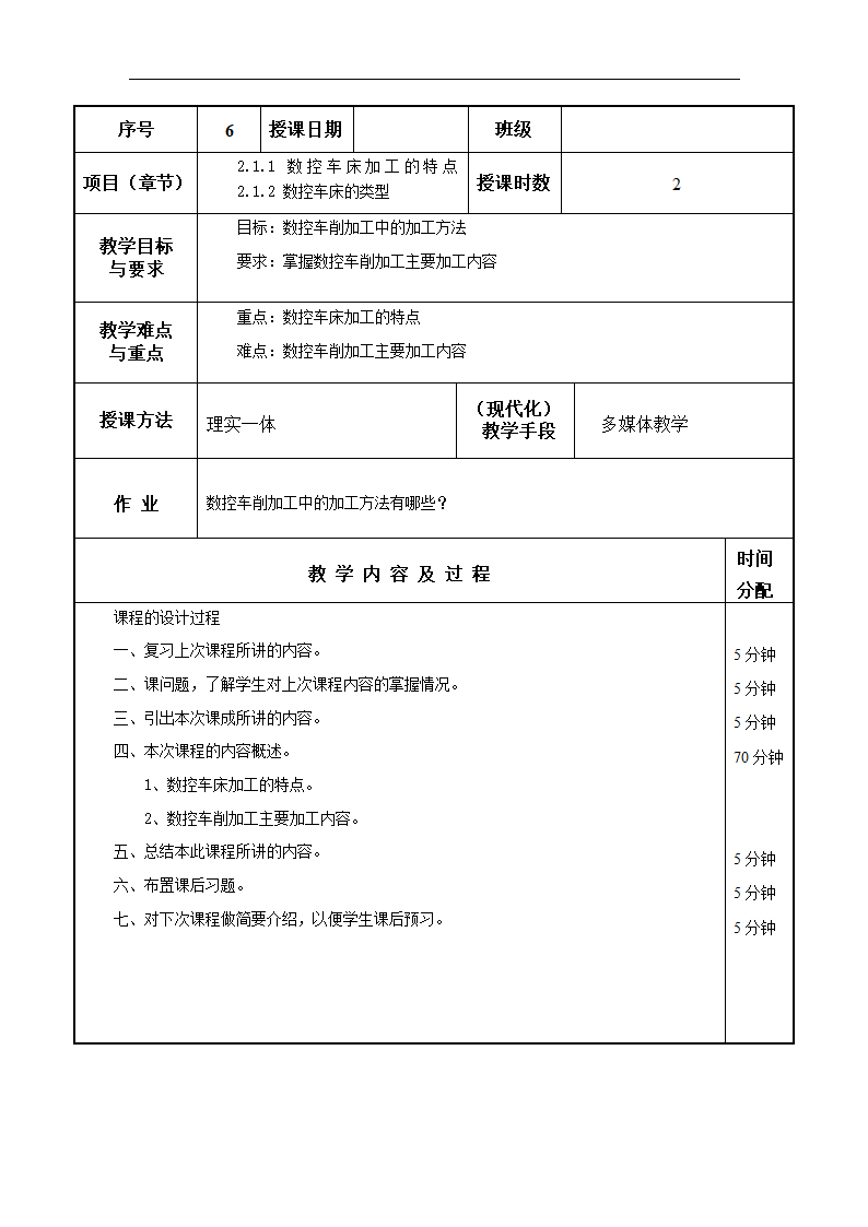 高教版《数控加工工艺与编程》2.1.1 数控车床加工的特点2.1.2 数控车床的类型教案（表格式）.doc第1页