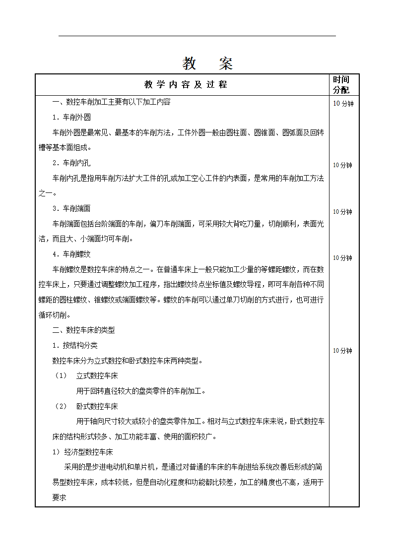 高教版《数控加工工艺与编程》2.1.1 数控车床加工的特点2.1.2 数控车床的类型教案（表格式）.doc第2页