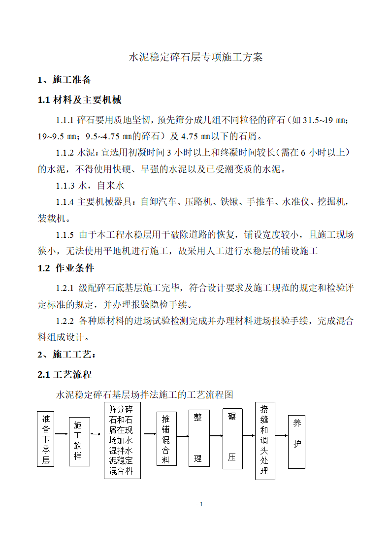 贵州大龙经济开发区(大龙镇)污水处理工程管网土建及安装 水泥稳定碎石层专项施工方案.docx第3页