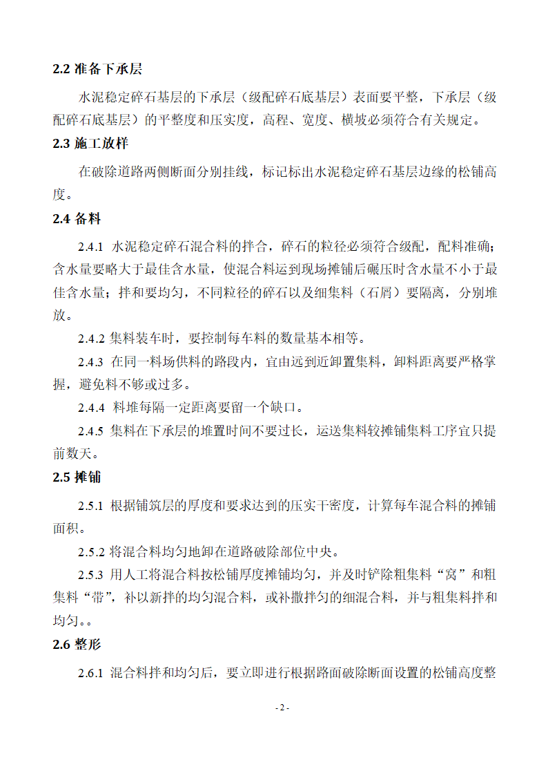 贵州大龙经济开发区(大龙镇)污水处理工程管网土建及安装 水泥稳定碎石层专项施工方案.docx第4页