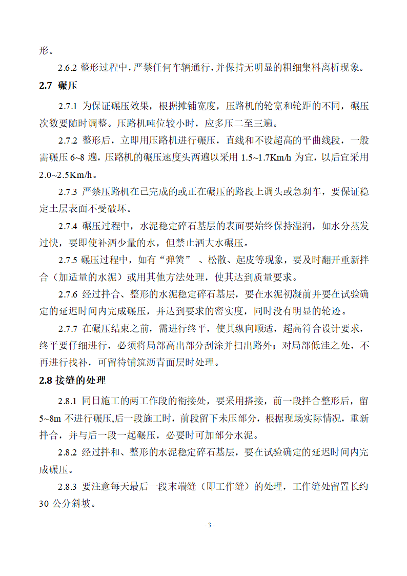 贵州大龙经济开发区(大龙镇)污水处理工程管网土建及安装 水泥稳定碎石层专项施工方案.docx第5页