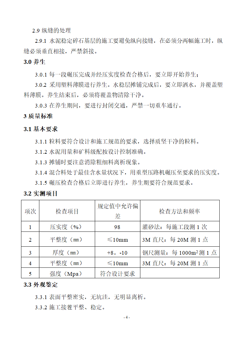 贵州大龙经济开发区(大龙镇)污水处理工程管网土建及安装 水泥稳定碎石层专项施工方案.docx第6页