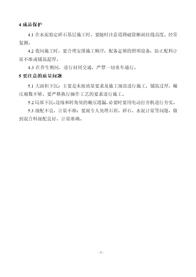 贵州大龙经济开发区(大龙镇)污水处理工程管网土建及安装 水泥稳定碎石层专项施工方案.docx第7页