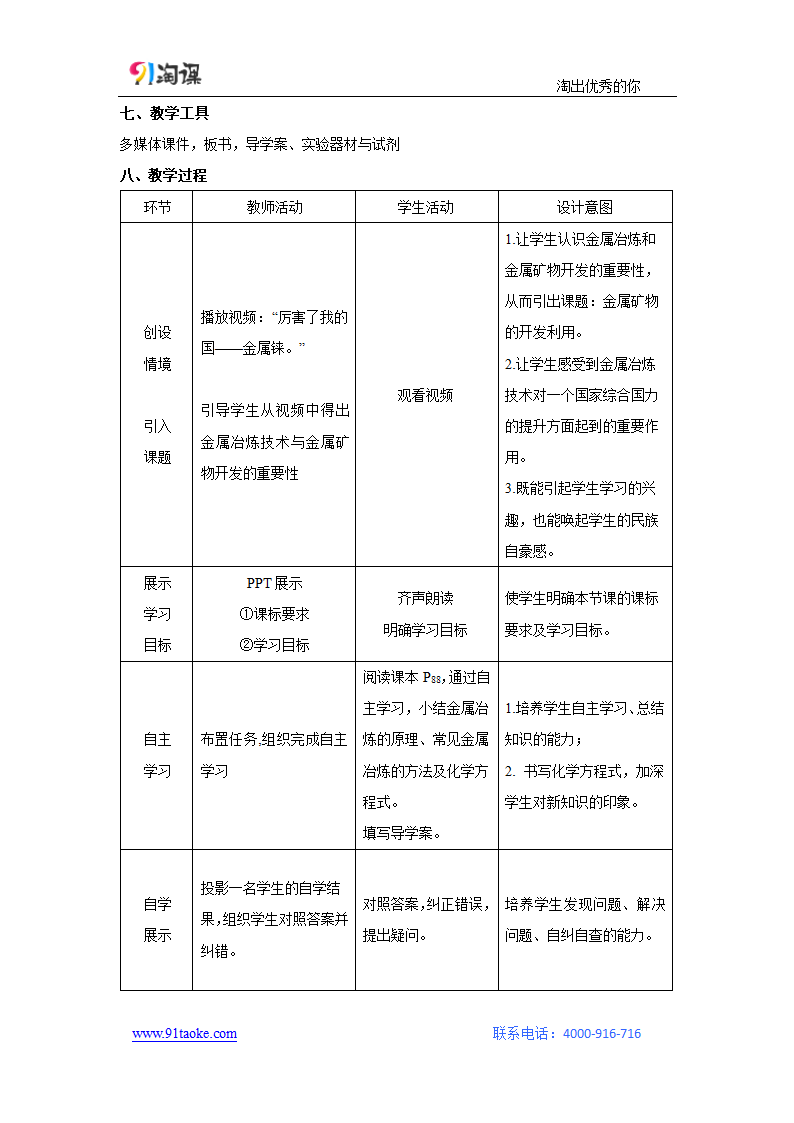 化学-人教版-必修2-教学设计15：4.1.1 金属矿物的开发利用.doc-第一节 第1课时 金属矿物的开发利用-第四章 化学与自然资源的开发利用-教学设计.doc第3页