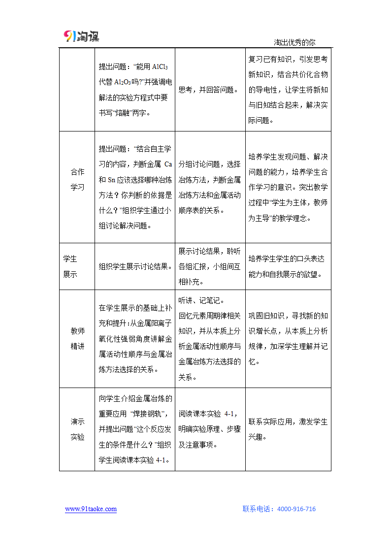 化学-人教版-必修2-教学设计15：4.1.1 金属矿物的开发利用.doc-第一节 第1课时 金属矿物的开发利用-第四章 化学与自然资源的开发利用-教学设计.doc第4页