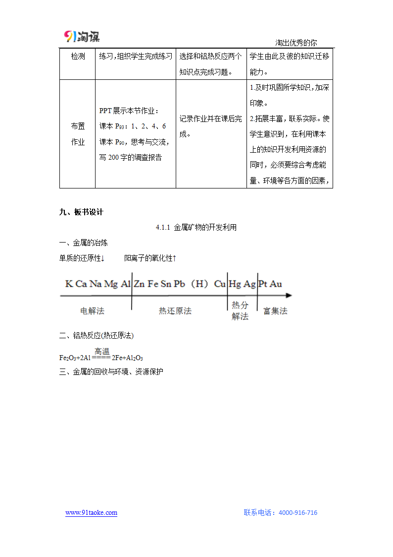 化学-人教版-必修2-教学设计15：4.1.1 金属矿物的开发利用.doc-第一节 第1课时 金属矿物的开发利用-第四章 化学与自然资源的开发利用-教学设计.doc第6页