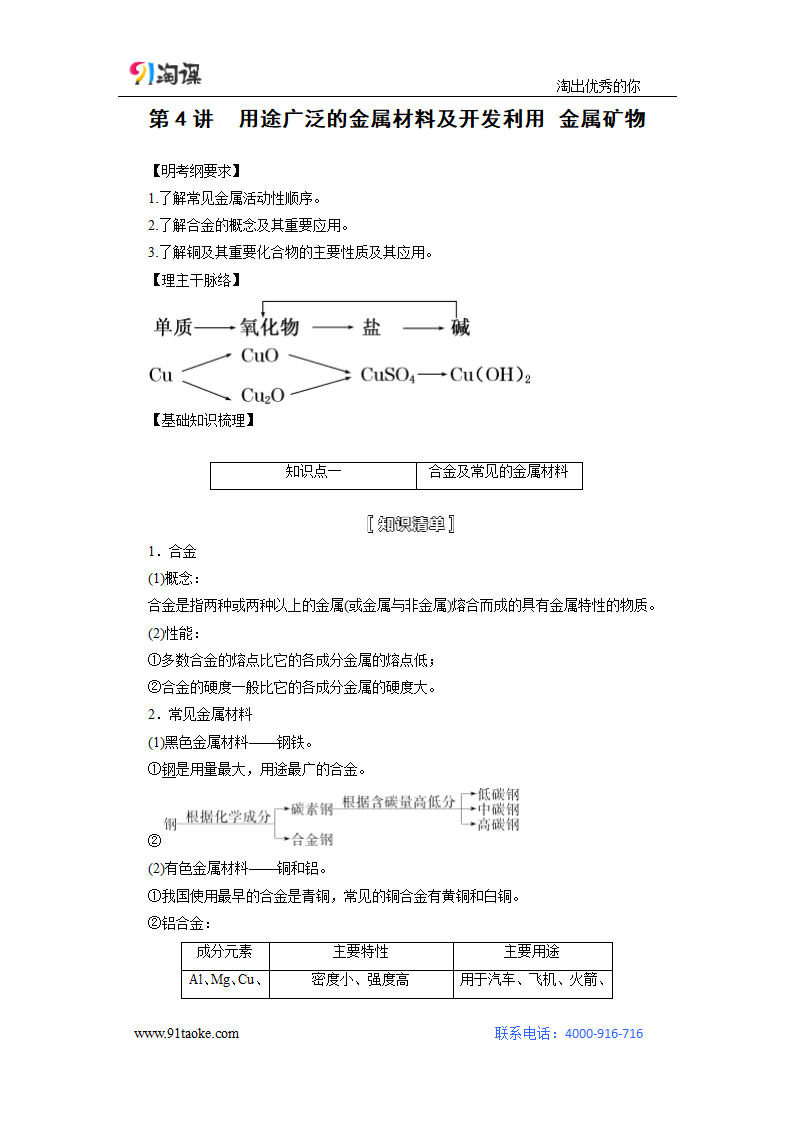 化学-人教版-一轮复习-学案1：用途广泛的金属材料及开发利用 金属矿物.doc-第13讲 金属材料及金属矿物的开发利用-第三章 金属及其化合物-学案.doc第1页