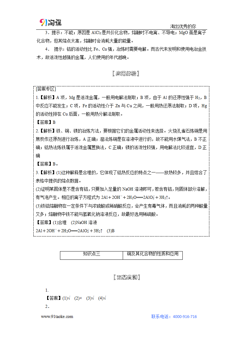 化学-人教版-一轮复习-学案1：用途广泛的金属材料及开发利用 金属矿物.doc-第13讲 金属材料及金属矿物的开发利用-第三章 金属及其化合物-学案.doc第11页