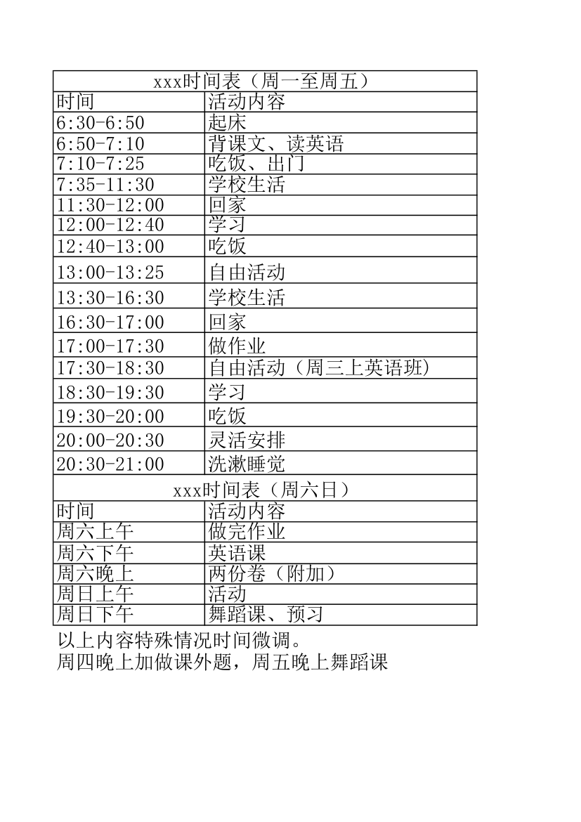 小学生时间表第1页