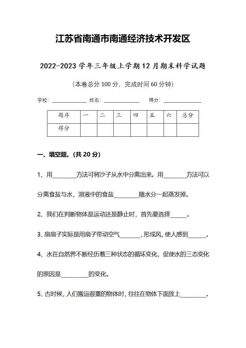 江苏省南通市南通经济技术开发区2022-2023学年三年级上学期期末科学试题（含答案）.doc第1页