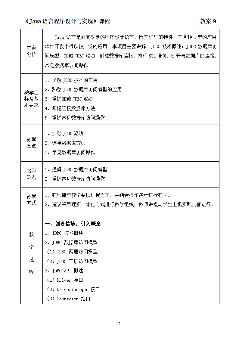 中职《Java语言程序设计与实现（第2版）》（人邮版·2023）项目9  Java程序的数据库开发 教案（表格式）.doc第2页