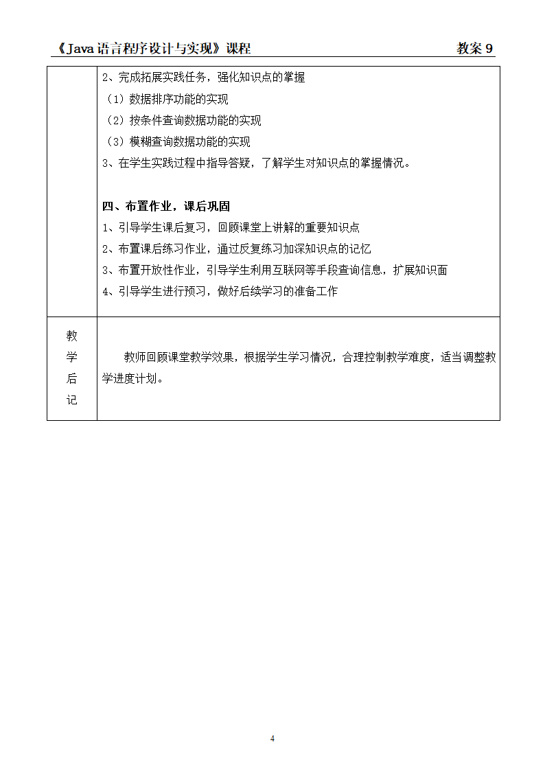 中职《Java语言程序设计与实现（第2版）》（人邮版·2023）项目9  Java程序的数据库开发 教案（表格式）.doc第4页