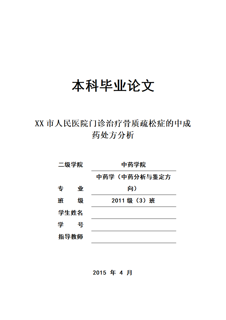 中药学论文 x市人民医院门诊治疗骨质疏松症的中成药处方分析.doc第1页