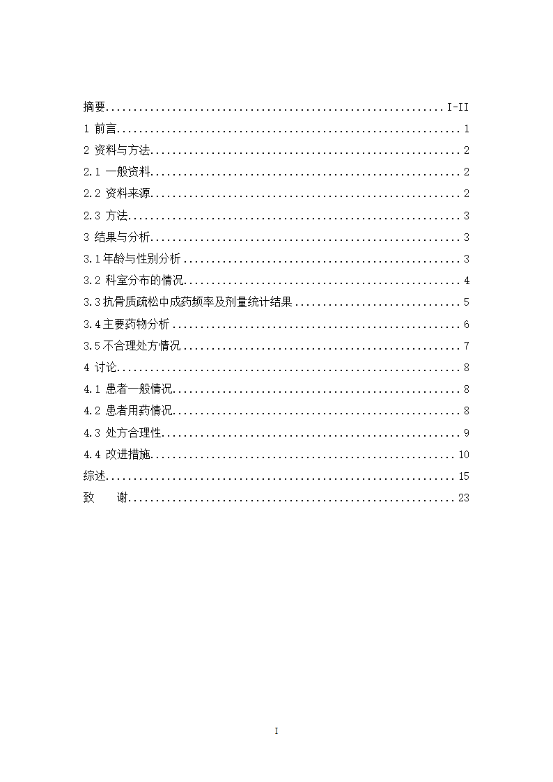 中药学论文 x市人民医院门诊治疗骨质疏松症的中成药处方分析.doc第3页