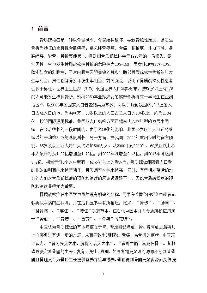 中药学论文 x市人民医院门诊治疗骨质疏松症的中成药处方分析.doc第6页