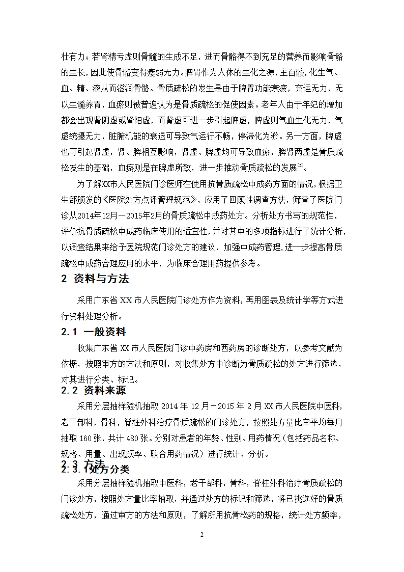 中药学论文 x市人民医院门诊治疗骨质疏松症的中成药处方分析.doc第7页