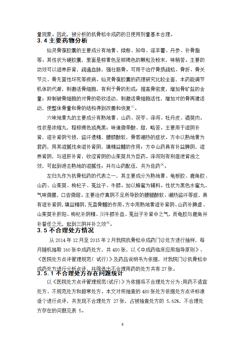 中药学论文 x市人民医院门诊治疗骨质疏松症的中成药处方分析.doc第11页