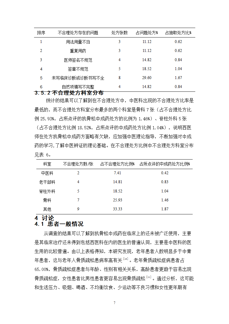 中药学论文 x市人民医院门诊治疗骨质疏松症的中成药处方分析.doc第12页