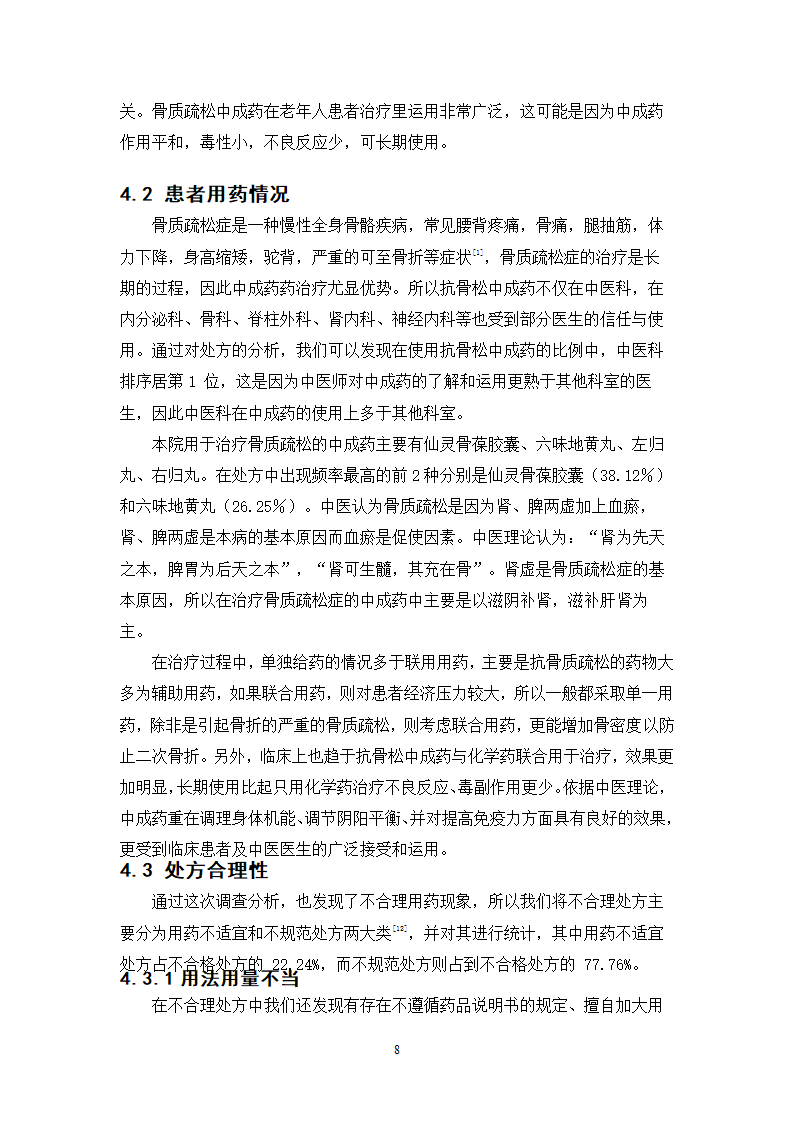 中药学论文 x市人民医院门诊治疗骨质疏松症的中成药处方分析.doc第13页